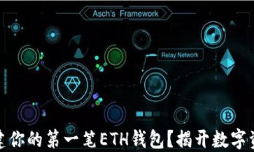 
如何在以太坊上创建你的第一笔ETH钱包？揭开数字资产管理的神秘面纱