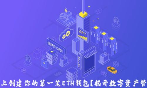 
如何在以太坊上创建你的第一笔ETH钱包？揭开数字资产管理的神秘面纱