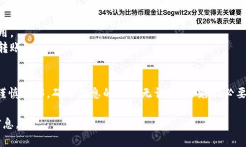 将币从欧易（OKEx）转移到TP钱包（TokenPocket）相对简单，下面是一个详细的步骤指南。您可以参考以下内容：

### 步骤一：登录欧易账户
首先，您需要登录到您的欧易账户。如果您还没有账户，请先在官方网站注册并完成身份验证。

### 步骤二：选择“资产”选项
在主界面上，找到并点击“资产”选项。这将带您到您的钱包界面，在这里您可以查看到您持有的各种数字货币。

### 步骤三：选择要转移的币种
在资产列表中，找到您想要转移到TP钱包的币种。例如，比特币（BTC）、以太坊（ETH）等。点击该币种的“提币”按钮。

### 步骤四：输入提币信息
在提币界面，您需要填写以下信息：
- **提币地址**：在TP钱包中，找到您想要接收币的地址。确保该地址是对应币种的正确地址。
- **提币数量**：输入您想要转移的金额。
- **备注**（如果需要）：有些币种允许您输入备注，但不一定必需。

### 步骤五：确认提币申请
再次检查您输入的提币地址和数量，确保信息无误。然后，点击确认提币。如果开启了两步验证，请根据提示完成验证。

### 步骤六：等待转账完成
提币申请提交后，您需要耐心等待。不同币种的确认时间不同，通常会在几分钟到一小时之间。在TP钱包中，您可以查看到币种到账情况。

### 提醒事项
- 确保TP钱包地址是有效的并且对应您所转币种。
- 注意费用：提币会收取网络费用，确保您的余额足够支付相关费用。
- 对于初次操作，您可以先小额转账，确认一切正常后再进行大额转账。

### 结束语
通过以上步骤，您可以成功将数字货币从欧易转移到TP钱包。务必谨慎操作，确保信息的准确无误，以避免不必要的损失。如果在过程中遇到任何问题，建议联系平台客服进行咨询。

如需了解更多关于数字货币和钱包使用的内容，请继续关注相关信息。