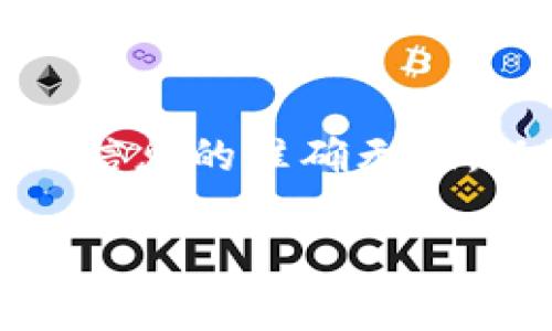 将币从欧易（OKEx）转移到TP钱包（TokenPocket）相对简单，下面是一个详细的步骤指南。您可以参考以下内容：

### 步骤一：登录欧易账户
首先，您需要登录到您的欧易账户。如果您还没有账户，请先在官方网站注册并完成身份验证。

### 步骤二：选择“资产”选项
在主界面上，找到并点击“资产”选项。这将带您到您的钱包界面，在这里您可以查看到您持有的各种数字货币。

### 步骤三：选择要转移的币种
在资产列表中，找到您想要转移到TP钱包的币种。例如，比特币（BTC）、以太坊（ETH）等。点击该币种的“提币”按钮。

### 步骤四：输入提币信息
在提币界面，您需要填写以下信息：
- **提币地址**：在TP钱包中，找到您想要接收币的地址。确保该地址是对应币种的正确地址。
- **提币数量**：输入您想要转移的金额。
- **备注**（如果需要）：有些币种允许您输入备注，但不一定必需。

### 步骤五：确认提币申请
再次检查您输入的提币地址和数量，确保信息无误。然后，点击确认提币。如果开启了两步验证，请根据提示完成验证。

### 步骤六：等待转账完成
提币申请提交后，您需要耐心等待。不同币种的确认时间不同，通常会在几分钟到一小时之间。在TP钱包中，您可以查看到币种到账情况。

### 提醒事项
- 确保TP钱包地址是有效的并且对应您所转币种。
- 注意费用：提币会收取网络费用，确保您的余额足够支付相关费用。
- 对于初次操作，您可以先小额转账，确认一切正常后再进行大额转账。

### 结束语
通过以上步骤，您可以成功将数字货币从欧易转移到TP钱包。务必谨慎操作，确保信息的准确无误，以避免不必要的损失。如果在过程中遇到任何问题，建议联系平台客服进行咨询。

如需了解更多关于数字货币和钱包使用的内容，请继续关注相关信息。