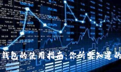 以太坊钱包的使用指南：你所需知道的每一步