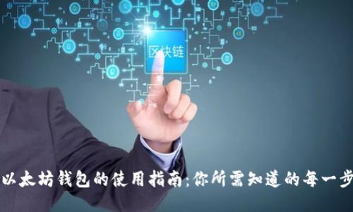 以太坊钱包的使用指南：你所需知道的每一步