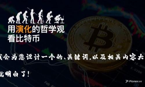 关于“TP钱包里的资金池怎么提出来”的主题，我会为您设计一个的、关键词，以及相关内容大纲，并围绕主题撰写一段文字。以下是具体内容：

如何轻松提取TP钱包资金池中的资金？看完你就明白了!