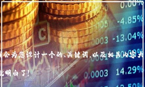 关于“TP钱包里的资金池怎么提出来”的主题，我会为您设计一个的、关键词，以及相关内容大纲，并围绕主题撰写一段文字。以下是具体内容：

如何轻松提取TP钱包资金池中的资金？看完你就明白了!
