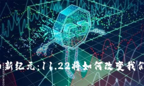 数字货币新纪元：11.22将如何改变我们的未来？