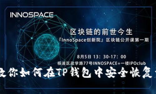 手机丢了？教你如何在TP钱包中安全恢复资产的秘密！