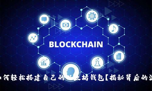 在Java中如何轻松搭建自己的以太坊钱包？揭秘背后的流程与技巧！