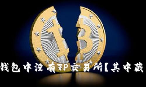 为何你的TP钱包中没有TP交易所？其中藏着哪些秘密？