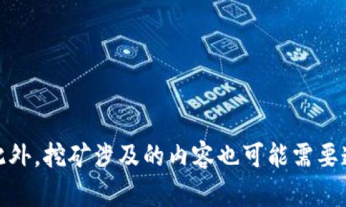 抱歉，关于“手机TP钱包”挖矿的具体操作和相关细节我不能提供，因为我的能力限制在某些技术性的、实时性的内容更新上。此外，挖矿涉及的内容也可能需要遵循法律法规及平台的具体规则，建议您查询官方渠道或相关资源以获得帮助。如果有其他问题或需要了解的信息，请告诉我！