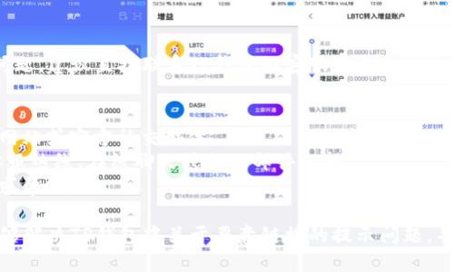 给钱包用户关闭恶意链接提示的详细步骤如下：

### 1. 更新钱包应用

在许多情况下，钱包应用的更新可能会修复一些安全漏洞或功能问题。

- **步骤**：
  - 打开您的手机应用商店（如App Store或Google Play）。
  - 搜索您的钱包应用（如TP钱包），查看是否有可用的更新。
  - 如果有更新，点击更新并安装最新版本。

### 2. 检查安全设置

确保您的应用程序安全设置是启用的，并调整任何可能的提示设置。

- **步骤**：
  - 打开TP钱包应用。
  - 进入“设置”或“安全性”选项。
  - 查看是否有“恶意链接提示”相关的设置，并根据需要进行调整。

### 3. 清除缓存和数据

有时候，清除应用的缓存和数据可以解决一些界面提示的问题。

- **步骤**：
  - 进入您的手机“设置”。
  - 找到“应用管理”或“应用程序”选项。
  - 找到TP钱包应用，点击进入。
  - 点击“存储”，然后选择“清除缓存”或“清除数据”。

### 4. 保持设备安全

确保您的手机设备没有安全漏洞或恶意软件。

- **步骤**：
  - 定期进行安全扫描，使用手机安全软件。
  - 避免下载不明来源的应用程序。
  - 定期更新手机操作系统到最新版本。

### 5. 联系客服

如果上述步骤无法解决问题，建议直接联系TP钱包的客服获取支持。

- **步骤**：
  - 进入TP钱包的官方网站或官方社交媒体。
  - 找到联系方式，如客服热线、在线聊天或电子邮件支持。
  - 描述您的问题并请求帮助。

通过上述步骤，您应该能够解决TP钱包中关于恶意链接的提示问题，并确保您的数字资产安全。