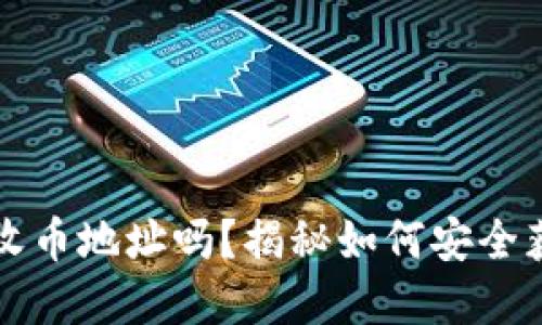 你知道你的以太坊钱包收币地址吗？揭秘如何安全获取和管理你的数字资产