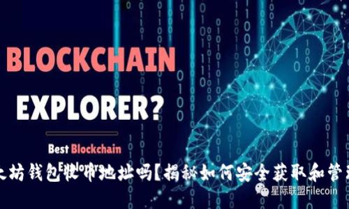 你知道你的以太坊钱包收币地址吗？揭秘如何安全获取和管理你的数字资产