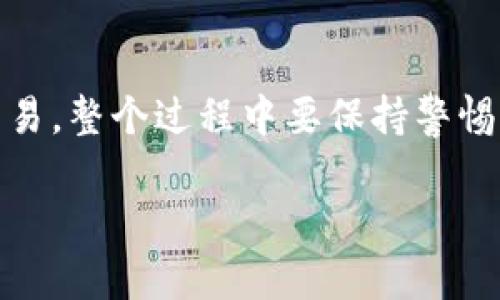 要将TP钱包中的数字货币兑换成人民币，你可以按照以下步骤操作：

### 1. **了解TP钱包的功能**  
TP钱包是一款多功能的数字资产钱包，支持多种加密货币的存储、管理和交易。首先，你需要确保你的TP钱包中有你希望转换的数字货币。

### 2. **选择交易所**  
为了将数字货币转换为人民币，你需要找到一个支持你所持有的数字货币并且允许人民币交易的交易所。一些常用的交易所包括：
- Binance
- Huobi
- OKEx
- 火币网

在选择交易所时，确保该平台的安全性和信誉。

### 3. **注册交易所账户**  
在选定的交易所中注册一个账户。你需要验证身份以满足 KYC（了解你的客户）要求，这通常需要提供一些个人信息和身份证明文件。

### 4. **将数字货币转入交易所**  
打开你的TP钱包，找到你要出售的数字货币，选择“发送”或“转账”选项。输入你在交易所的接收地址，并确认交易。确保在输入地址时务必准确，以免造成资金损失。

### 5. **交易**  
转账完成后，登录你的交易所账户。在交易界面找到你所持有的数字货币，选择“卖出”选项，输入你希望出售的数量并确认交易。选择人民币作为接收货币，完成交易后，相应的人民币将出现在你的交易所账户中。

### 6. **提现人民币**  
将人民币提现到你的银行账户。选择“提现”选项，输入提现金额及银行账户信息，确认提现请求。提现时间可能因交易所而异，通常需要几个小时到几天。

### 7. **保持安全**  
在任何数字货币交易中，注意保持自己的账户安全。使用强密码、启用双重身份验证，并定期检查账户活动，以防止资金被盗。

### 小结  
将TP钱包中的数字货币改成人民币的过程涉及选择合适的交易所、进行身份验证、转账及交易。整个过程中要保持警惕，确保资产的安全。

如果你有其他问题或需要进一步的具体步骤，欢迎随时询问！