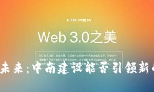 数字货币的未来：中南建设能否引领新的金融时代？
