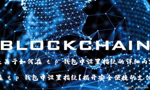 以下是关于如何在 t p 钱包中设置指纹的详细内容。

如何在 t p 钱包中设置指纹？揭开安全便捷的支付秘密！