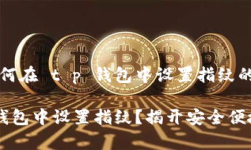 以下是关于如何在 t p 钱包中设置指纹的详细内容。

如何在 t p 钱包中设置指纹？揭开安全便捷的支付秘密！