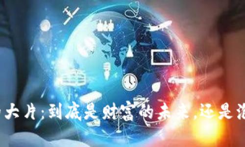 数字货币的大片：到底是财富的未来，还是泡沫的终局？