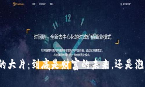 数字货币的大片：到底是财富的未来，还是泡沫的终局？