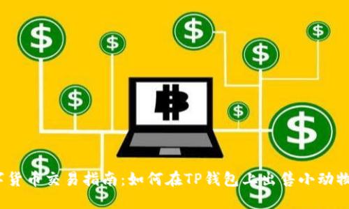 数字货币交易指南：如何在TP钱包上出售小动物币？
