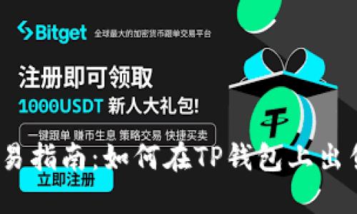 数字货币交易指南：如何在TP钱包上出售小动物币？