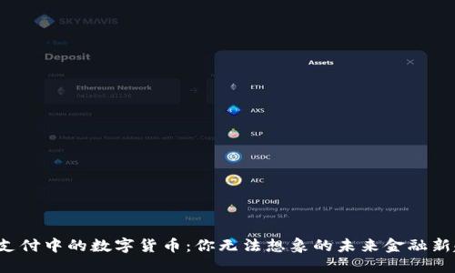 微信支付中的数字货币：你无法想象的未来金融新趋势！