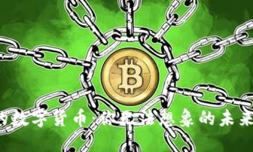 微信支付中的数字货币：你无法想象的未来金融新趋势！