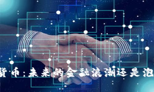 南康数字货币：未来的金融浪潮还是泡沫的瞬间？