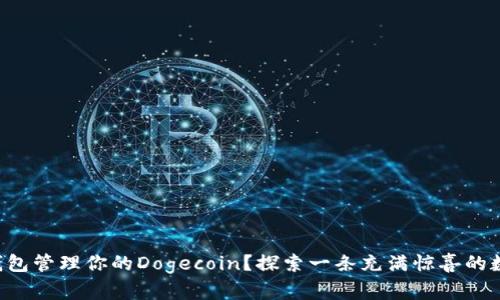 如何通过TP钱包管理你的Dogecoin？探索一条充满惊喜的数字货币之旅！