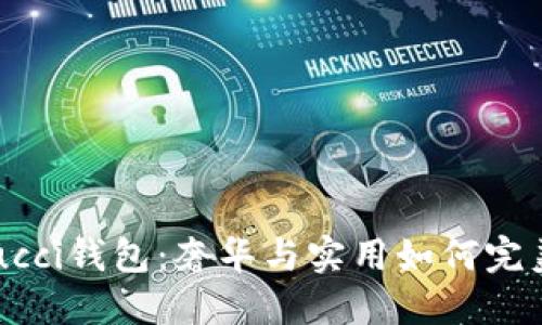 揭秘Gucci钱包：奢华与实用如何完美融合？