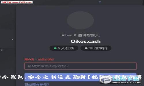 TP冷钱包：安全之钥还是陷阱？揭秘冷钱包的真相