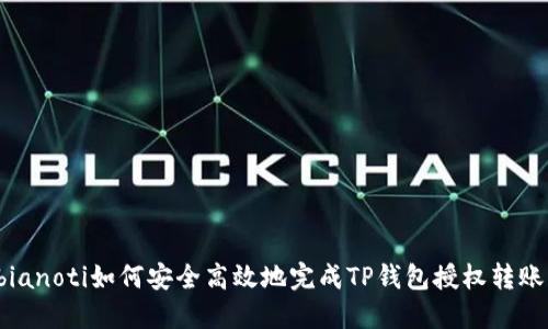 bianoti如何安全高效地完成TP钱包授权转账？
