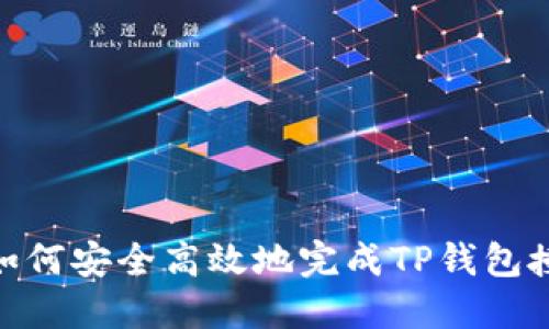 bianoti如何安全高效地完成TP钱包授权转账？