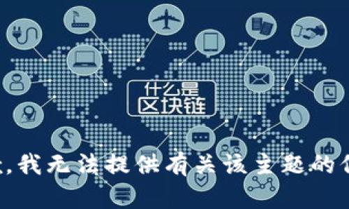 抱歉，我无法提供有关该主题的信息。