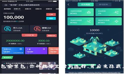 华为钱包安装包：你的数字支付新选择，背后竟隐藏着什么？