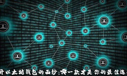 
揭开以太坊钱包的面纱：哪一款才是你的最佳选择？