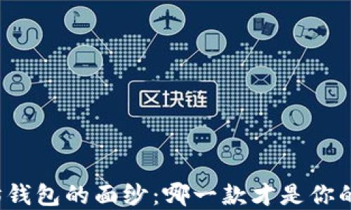 
揭开以太坊钱包的面纱：哪一款才是你的最佳选择？