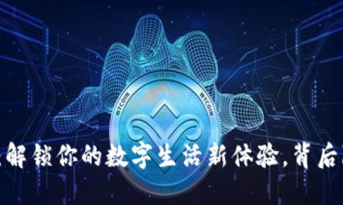 小七钱包官网下载：解锁你的数字生活新体验，背后隐藏的秘密是什么？