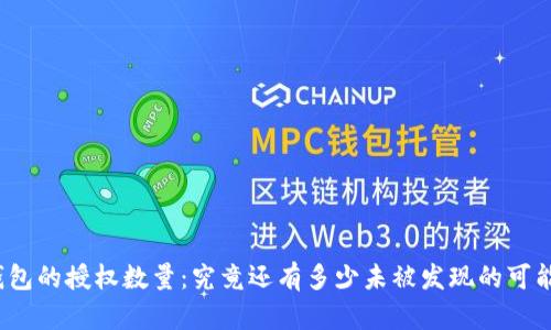 TP钱包的授权数量：究竟还有多少未被发现的可能性？
