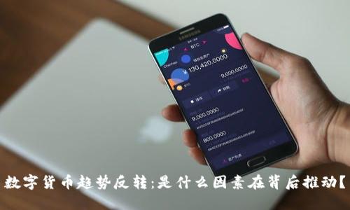 数字货币趋势反转：是什么因素在背后推动？