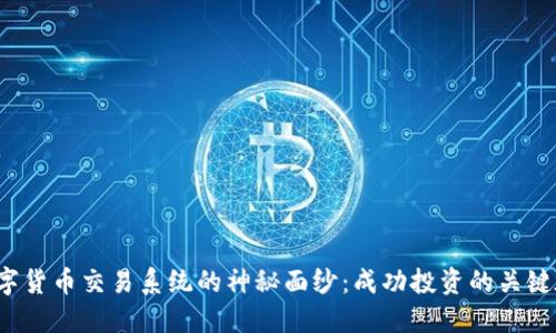 揭开数字货币交易系统的神秘面纱：成功投资的关键在哪里？
