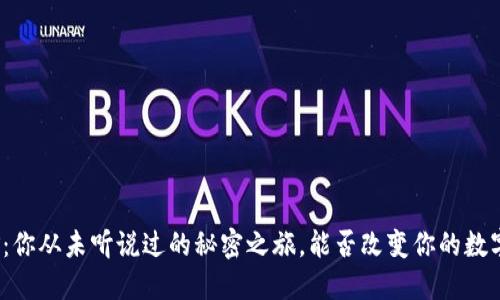 TP钱包挖矿：你从未听说过的秘密之旅，能否改变你的数字资产命运？