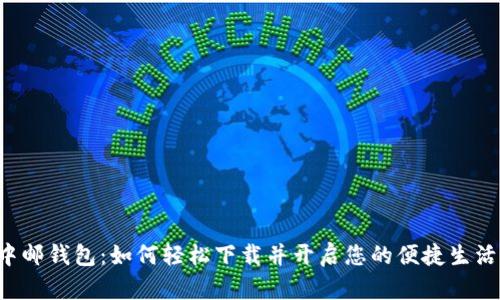 中邮钱包：如何轻松下载并开启您的便捷生活？