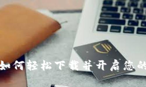中邮钱包：如何轻松下载并开启您的便捷生活？