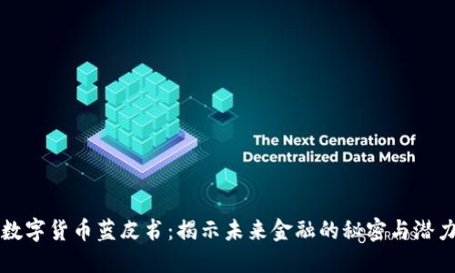 数字货币蓝皮书：揭示未来金融的秘密与潜力