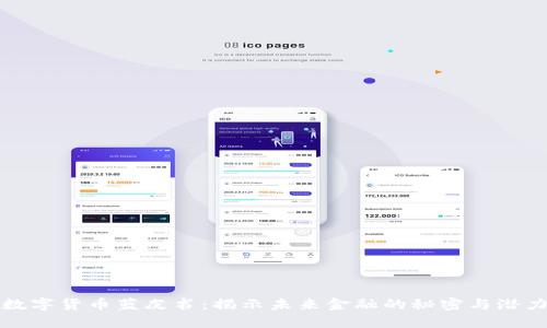 数字货币蓝皮书：揭示未来金融的秘密与潜力