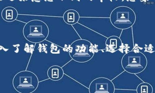 bianji
探索差距：如何在TP钱包中直接增加数字资产？
/bianji


TP钱包, 数字资产, 加密货币, 增加币
/guanjianci

引言：数字资产的崛起
在科技与金融交织的时代，虚拟货币如同夜空中璀璨的星辰，吸引着无数投资者的目光。然而，许多人面临着一个重要的问题——如何有效地管理和增加自己的数字资产，尤其是在TP钱包（TokenPocket）中？本文将带您深入这一神秘的领域，探索如何在TP钱包中直接增加币种，揭开这一过程的神秘面纱。

第一部分：理解TP钱包的基本构架
TP钱包就像一座数字金库，为用户提供安全、便捷的数字资产存储和交易服务。想象一下您有一把金钥匙，打开这个金库后，您会发现存放在里面的不仅仅是金币（数字资产），还有无数的可能性。
TP钱包支持多种加密货币，让用户能够轻松管理不同的资产。您可以在这里进行交易、兑换，甚至参与区块链项目的投票等。深入了解TP钱包的基本构架是有效增加币的第一步。

第二部分：如何选择适合的增币方式
在TP钱包中，您可以通过多种方式直接增加您的数字资产。就像在一座繁忙的市场，您可以挑选不同的摊位，选择最符合自己需求的商品。以下是几种主要的增币方式：
ul
    listrong直接购买：/strong您可以通过支持的交易所直接购买加密货币，并将其转入您的TP钱包。/li
    listrong奖励和空投：/strong一些项目会通过空投或奖励机制，向用户发放免费的代币。/li
    listrong矿池参与：/strong如果您对挖矿有了解，可以选择加入矿池，通过提供算力获得收益。/li
    listrong质押机制：/strong通过质押某种加密货币，您可以获得网络的奖励，增加您的资产。/li
/ul

第三部分：详细步骤—在TP钱包中直接增加币
h4第一步：创建或者导入钱包/h4
首先，您需要创建一个TP钱包账户或者导入现有钱包。如果您是新用户，就像在一片未知的土地上踏出第一步，确保您安全地保存好助记词和私钥。

h4第二步：选择增币方式/h4
此时，您可以根据前面提到的方式，选择合适的增币途径。假设您选择了“直接购买”这种方式，接下来将详细介绍如何操作。

h4第三步：通过交易所购买/h4
选择一家信誉良好的交易所，如币安或火币，注册并完成身份验证。在交易所中，您可以选择相应的币种进行购买。就像在超市中挑选食材，仔细比较价格与评价，选择最适合的数字资产后，将其提取到您的TP钱包地址中。

h4第四步：确认资产到账/h4
等待交易所处理并确认转账。您可以在TP钱包中查看交易记录，确保您的资产安全到账。此时，您就像完成了一场长途旅行，终于抵达目的地，心中充满期待和成就感。

第四部分：理解风险与管理资产
在追求增加币的过程中，风险管理不可忽视。正如在海洋中航行，您必须了解风浪的变化，才能确保平安。在数字资产的世界中，不确定性和风险伴随而生。
以下是一些有效的风险管理策略：
ul
    listrong分散投资：/strong不将所有资金投入单一币种，可以有效降低风险。/li
    listrong定期监控：/strong保持对市场动态的关注，根据市场变化调整自己的投资策略。/li
    listrong心理准备：/strong市场波动剧烈，保持冷静，做出理性决策。/li
/ul

第五部分：未来的机遇与挑战
随着区块链技术的发展，未来的数字货币世界充满了无数的机遇与挑战。在这一趟充满变数的旅程中，您可能会面临未知的方向，但也可能迎来意想不到的丰收。想象一下，一位探索家在广袤的陆地上寻找新大陆，可能遭遇风暴，也可能发现璀璨的宝藏。
在未来的发展中，建议您持续学习，关注行业动态，保持对新技术的开放态度，以便抓住可能的机会。

结论：掌握数字资产的艺术
在TP钱包中直接增加币，就像在生活的每一个境遇中把握机会，收获成果一样。每一步实践和每一次尝试，都是向成功迈进的关键。通过深入了解钱包的功能、选择合适的增币方式，以及有效管理风险，您将能在这一片广阔的数字海洋中，乘风破浪，驶向成功的彼岸。

未来的数字资产世界充满了可能性，愿我们每个人都能成为自己财富的掌控者，在探索中不断成长，迎接新挑战。