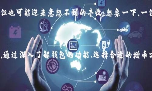 bianji
探索差距：如何在TP钱包中直接增加数字资产？
/bianji


TP钱包, 数字资产, 加密货币, 增加币
/guanjianci

引言：数字资产的崛起
在科技与金融交织的时代，虚拟货币如同夜空中璀璨的星辰，吸引着无数投资者的目光。然而，许多人面临着一个重要的问题——如何有效地管理和增加自己的数字资产，尤其是在TP钱包（TokenPocket）中？本文将带您深入这一神秘的领域，探索如何在TP钱包中直接增加币种，揭开这一过程的神秘面纱。

第一部分：理解TP钱包的基本构架
TP钱包就像一座数字金库，为用户提供安全、便捷的数字资产存储和交易服务。想象一下您有一把金钥匙，打开这个金库后，您会发现存放在里面的不仅仅是金币（数字资产），还有无数的可能性。
TP钱包支持多种加密货币，让用户能够轻松管理不同的资产。您可以在这里进行交易、兑换，甚至参与区块链项目的投票等。深入了解TP钱包的基本构架是有效增加币的第一步。

第二部分：如何选择适合的增币方式
在TP钱包中，您可以通过多种方式直接增加您的数字资产。就像在一座繁忙的市场，您可以挑选不同的摊位，选择最符合自己需求的商品。以下是几种主要的增币方式：
ul
    listrong直接购买：/strong您可以通过支持的交易所直接购买加密货币，并将其转入您的TP钱包。/li
    listrong奖励和空投：/strong一些项目会通过空投或奖励机制，向用户发放免费的代币。/li
    listrong矿池参与：/strong如果您对挖矿有了解，可以选择加入矿池，通过提供算力获得收益。/li
    listrong质押机制：/strong通过质押某种加密货币，您可以获得网络的奖励，增加您的资产。/li
/ul

第三部分：详细步骤—在TP钱包中直接增加币
h4第一步：创建或者导入钱包/h4
首先，您需要创建一个TP钱包账户或者导入现有钱包。如果您是新用户，就像在一片未知的土地上踏出第一步，确保您安全地保存好助记词和私钥。

h4第二步：选择增币方式/h4
此时，您可以根据前面提到的方式，选择合适的增币途径。假设您选择了“直接购买”这种方式，接下来将详细介绍如何操作。

h4第三步：通过交易所购买/h4
选择一家信誉良好的交易所，如币安或火币，注册并完成身份验证。在交易所中，您可以选择相应的币种进行购买。就像在超市中挑选食材，仔细比较价格与评价，选择最适合的数字资产后，将其提取到您的TP钱包地址中。

h4第四步：确认资产到账/h4
等待交易所处理并确认转账。您可以在TP钱包中查看交易记录，确保您的资产安全到账。此时，您就像完成了一场长途旅行，终于抵达目的地，心中充满期待和成就感。

第四部分：理解风险与管理资产
在追求增加币的过程中，风险管理不可忽视。正如在海洋中航行，您必须了解风浪的变化，才能确保平安。在数字资产的世界中，不确定性和风险伴随而生。
以下是一些有效的风险管理策略：
ul
    listrong分散投资：/strong不将所有资金投入单一币种，可以有效降低风险。/li
    listrong定期监控：/strong保持对市场动态的关注，根据市场变化调整自己的投资策略。/li
    listrong心理准备：/strong市场波动剧烈，保持冷静，做出理性决策。/li
/ul

第五部分：未来的机遇与挑战
随着区块链技术的发展，未来的数字货币世界充满了无数的机遇与挑战。在这一趟充满变数的旅程中，您可能会面临未知的方向，但也可能迎来意想不到的丰收。想象一下，一位探索家在广袤的陆地上寻找新大陆，可能遭遇风暴，也可能发现璀璨的宝藏。
在未来的发展中，建议您持续学习，关注行业动态，保持对新技术的开放态度，以便抓住可能的机会。

结论：掌握数字资产的艺术
在TP钱包中直接增加币，就像在生活的每一个境遇中把握机会，收获成果一样。每一步实践和每一次尝试，都是向成功迈进的关键。通过深入了解钱包的功能、选择合适的增币方式，以及有效管理风险，您将能在这一片广阔的数字海洋中，乘风破浪，驶向成功的彼岸。

未来的数字资产世界充满了可能性，愿我们每个人都能成为自己财富的掌控者，在探索中不断成长，迎接新挑战。