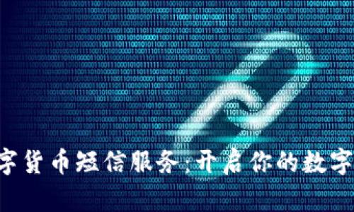 中国银行数字货币短信服务：开启你的数字金融新体验！