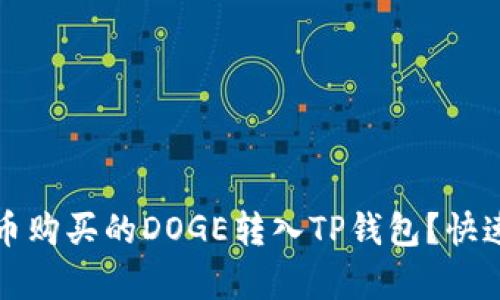 如何将火币购买的DOGE转入TP钱包？快速简单指南
