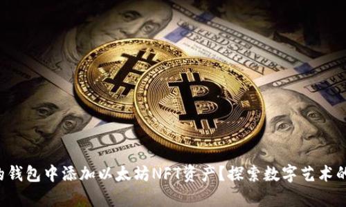 如何在您的钱包中添加以太坊NFT资产？探索数字艺术的奇妙之旅！